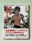画像1: 【1点モノ】世紀のブルース・リー（国内本） (1)