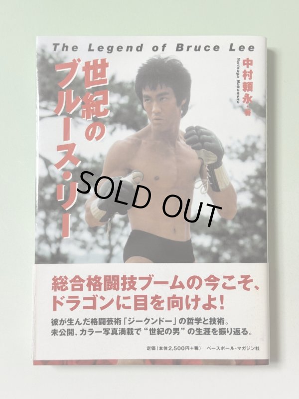 画像1: 【1点モノ】世紀のブルース・リー（国内本） (1)
