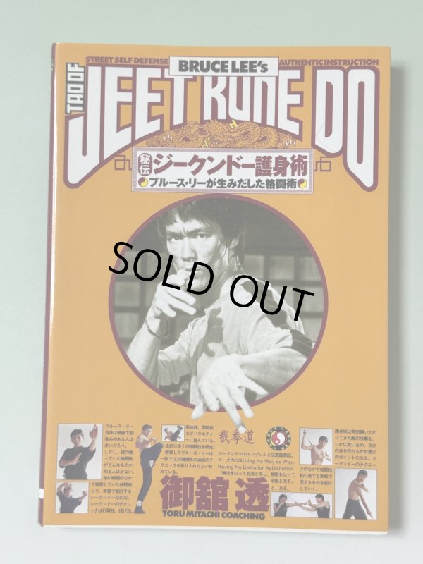 画像1: 【2冊限定】秘伝！！ジークンドー護身術 ブルース・リーが生みだした格闘術（国内書籍） (1)