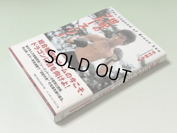 画像2: 【1点モノ】世紀のブルース・リー（国内本） (2)