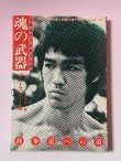 画像1: 【1点モノ】ソウルファイティング 魂の武器 截拳道への道（国内書籍） (1)