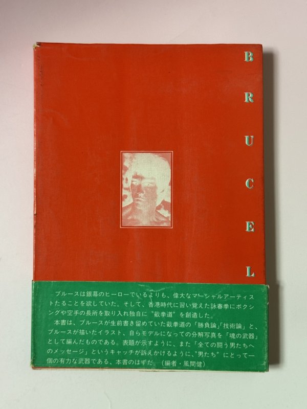 画像3: 【1点モノ】ソウルファイティング 魂の武器 截拳道への道 帯付き（国内書籍） (3)