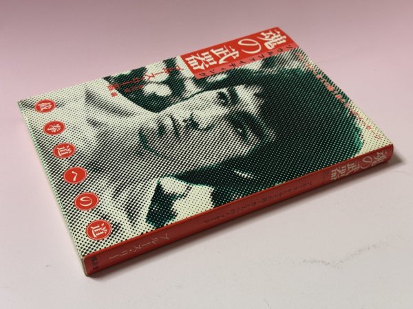 画像2: 【1点モノ】ソウルファイティング 魂の武器 截拳道への道（国内書籍） (2)