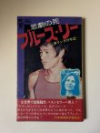 画像1: 【1点モノ】悲劇の死ブルース・リー 妻リンダの手記（国内書籍） (1)