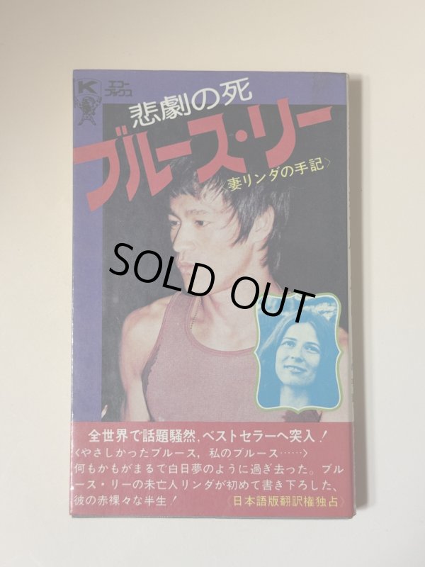 画像1: 【1点モノ】悲劇の死ブルース・リー 妻リンダの手記（国内書籍） (1)