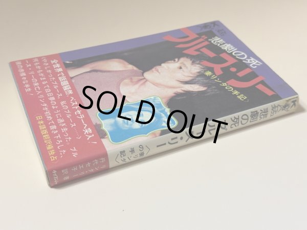 画像2: 【1点モノ】悲劇の死ブルース・リー 妻リンダの手記（国内書籍） (2)