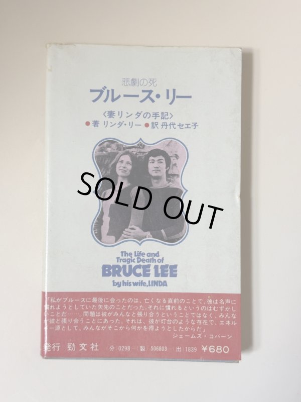 画像3: 【1点モノ】悲劇の死ブルース・リー 妻リンダの手記（国内書籍） (3)