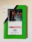 画像3: 【1点モノ】小説 燃えよドラゴン 秋田書店版（国内書籍） (3)