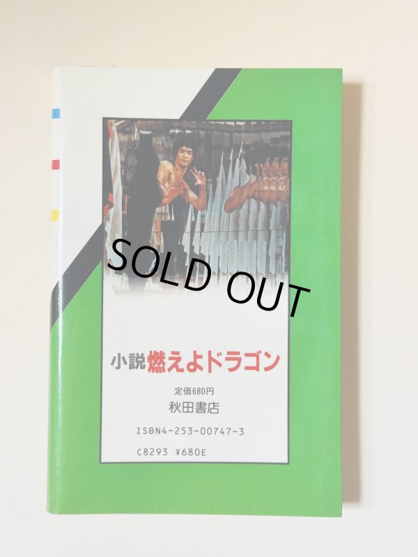 画像3: 【1点モノ】小説 燃えよドラゴン 秋田書店版（国内書籍） (3)