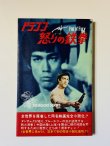 画像1: 【1点モノ】小説 ドラゴン怒りの鉄拳（国内書籍） (1)