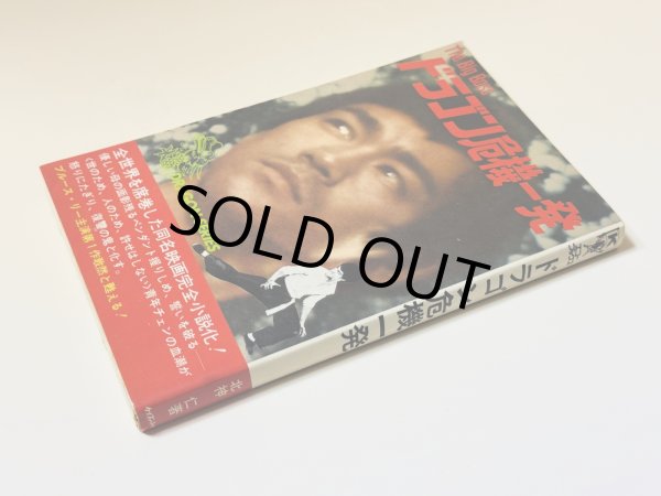 画像2: 【1点モノ】小説 ドラゴン危機一発（国内書籍） (2)