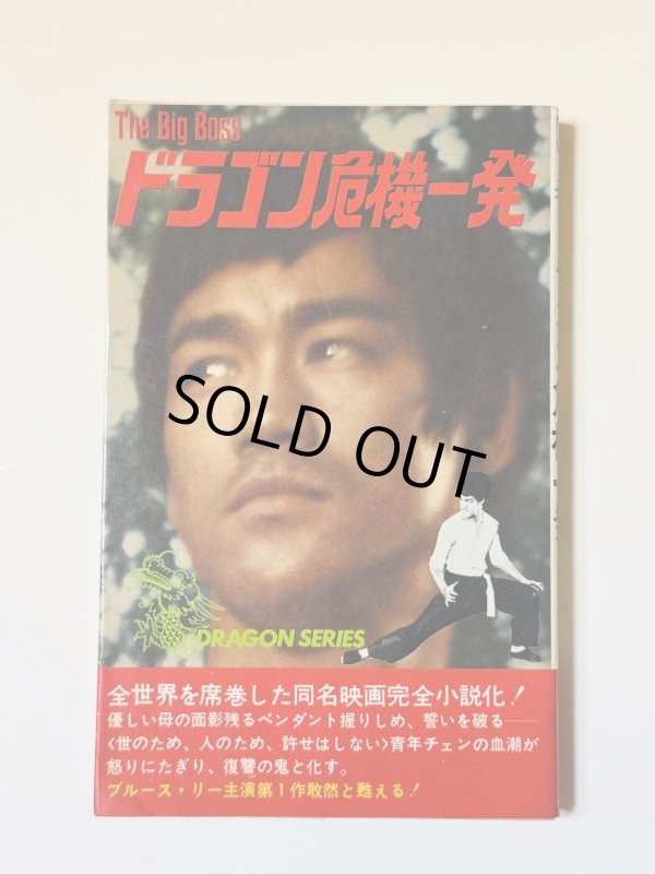 画像1: 【1点モノ】小説 ドラゴン危機一発（国内書籍） (1)