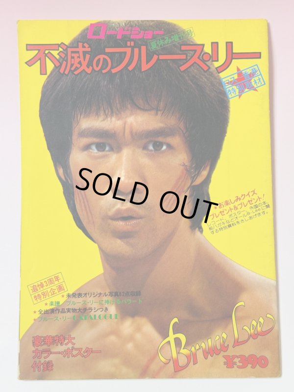 画像1: 【1点モノ】ロードショー夏休み増刊号 不滅のブルース・リー（国内書籍） (1)