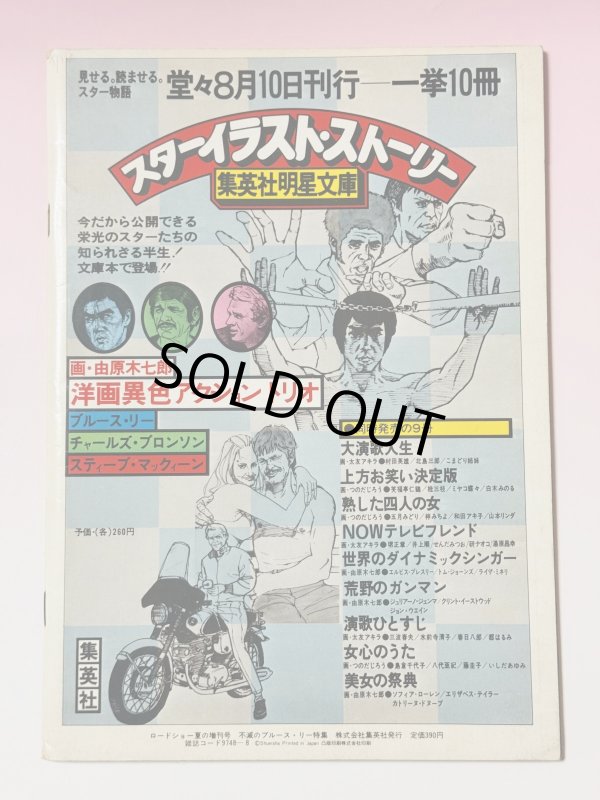 画像4: 【1点モノ】ロードショー夏休み増刊号 不滅のブルース・リー（国内書籍） (4)