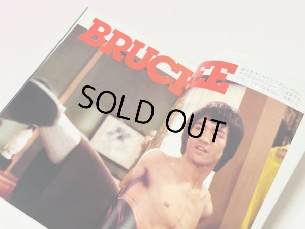 画像3: 【1点モノ】ブルース・リー不滅のドラゴン スクリーン編（国内書籍） (3)