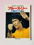 画像1: 【1点モノ】ブルース・リー不滅のドラゴン スクリーン編（国内書籍） (1)