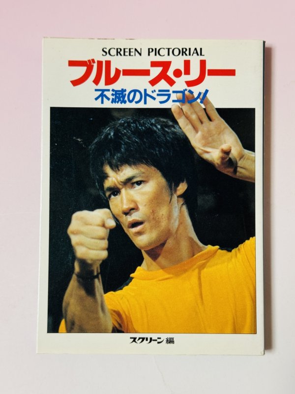 画像1: 【1点モノ】ブルース・リー不滅のドラゴン スクリーン編（国内書籍） (1)