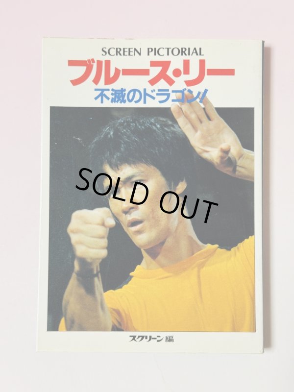 画像1: 【1点モノ】ブルース・リー不滅のドラゴン スクリーン編（国内書籍） (1)