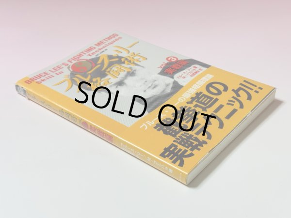 画像3: 【1点】ブルース・リー格闘術4巻セット（国内書籍） (3)