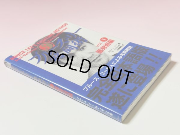 画像5: 【1点】ブルース・リー格闘術4巻セット（国内書籍） (5)