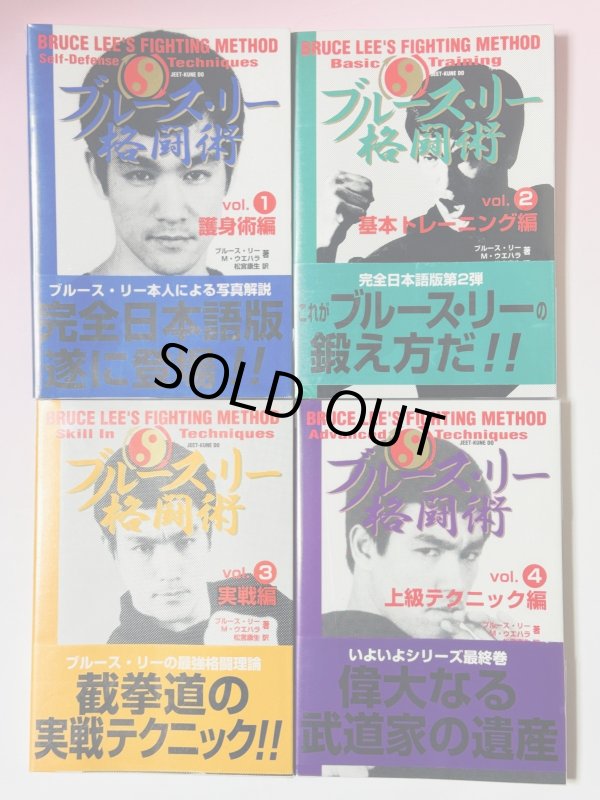 画像1: 【1点】ブルース・リー格闘術4巻セット（国内書籍） (1)
