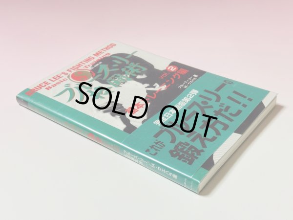 画像2: 【1点】ブルース・リー格闘術4巻セット（国内書籍） (2)