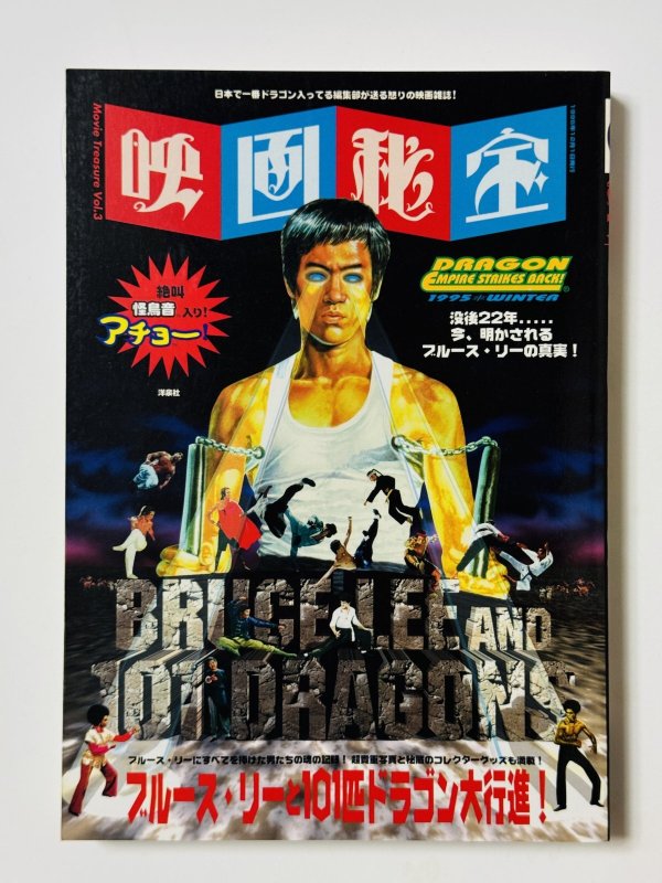 画像1: 【1点モノ】映画秘宝 ブルース・リーと101匹ドラゴン大行進！初期バージョン（国内書籍） (1)