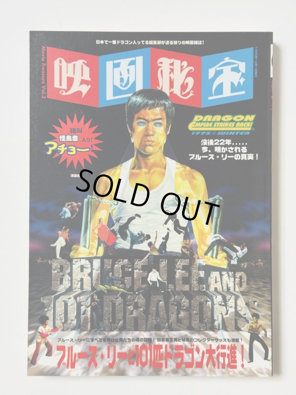 画像1: 【1点モノ】映画秘宝 ブルース・リーと101匹ドラゴン大行進！初期バージョン（国内書籍） (1)