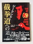 画像1: 【1点モノ】截拳道（ジークンドー）への道（国内本） (1)