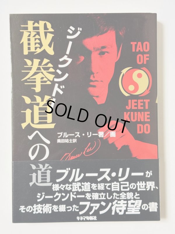 画像1: 【1点モノ】截拳道（ジークンドー）への道（国内本） (1)