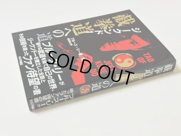 画像2: 【1点モノ】截拳道（ジークンドー）への道（国内本） (2)