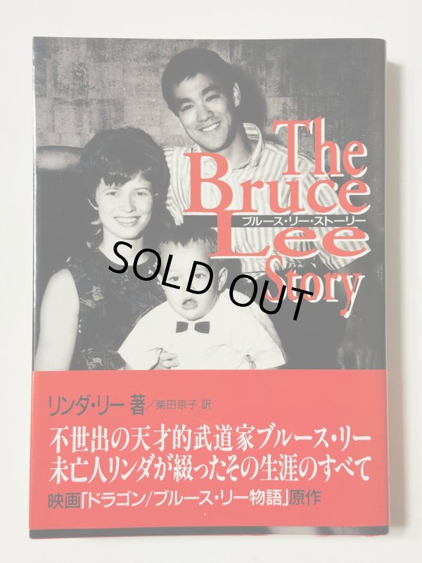 画像1: 【1点モノ】ブルース・リーストーリー第9刷・帯付き（国内書籍） (1)