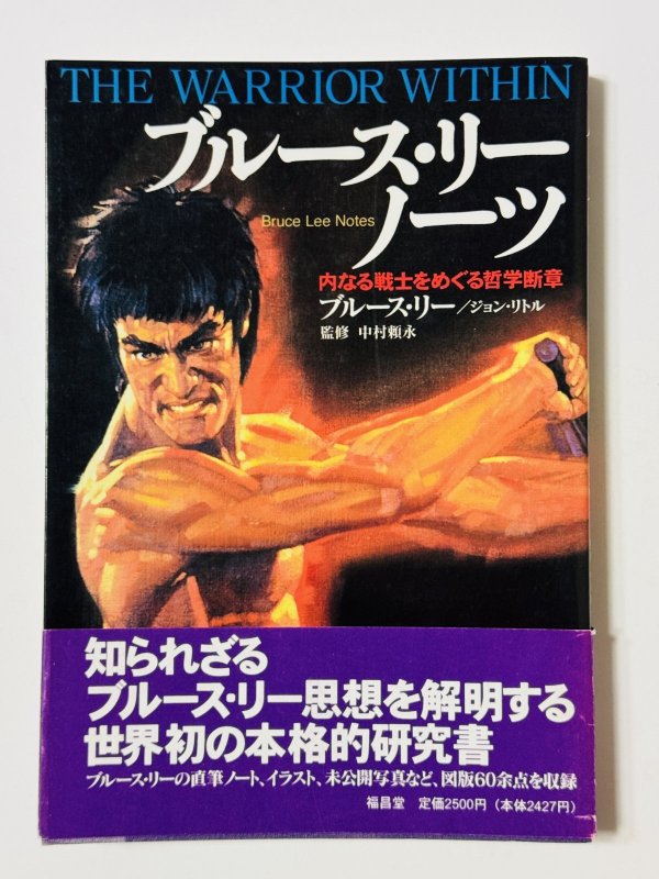 画像1: 【1点モノ】ブルース・リーノーツ 内なる戦士をめぐる哲学断章（国内書籍） (1)