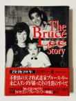 画像1: 【1点モノ】ブルース・リーストーリー初版・帯付き（国内書籍） (1)