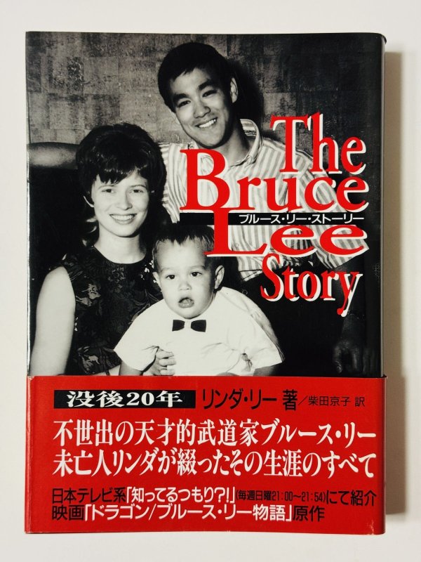 画像1: 【1点モノ】ブルース・リーストーリー初版・帯付き（国内書籍） (1)