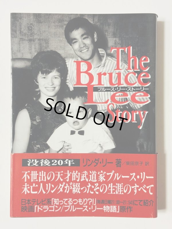 画像1: 【1点モノ】ブルース・リーストーリー初版・帯付き（国内書籍） (1)