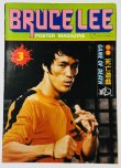 画像1: 【当時モノ】ブルース・リーファンクラブポスターマガジン3号（国内雑誌） (1)