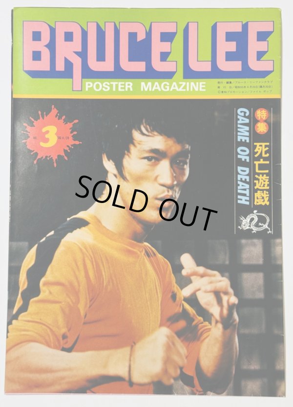 画像1: 【当時モノ】ブルース・リーファンクラブポスターマガジン3号（国内雑誌） (1)