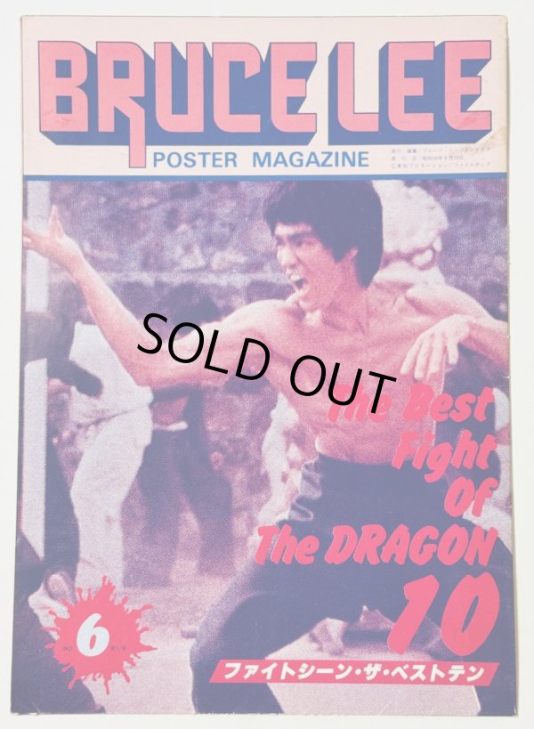 画像1: 【当時モノ】ブルース・リーファンクラブポスターマガジン6号（国内雑誌） (1)