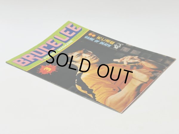 画像5: 【当時モノ】ブルース・リーファンクラブポスターマガジン3号（国内雑誌） (5)