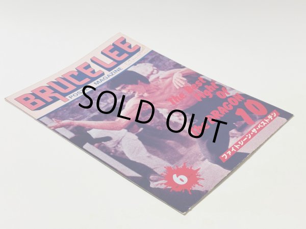 画像5: 【当時モノ】ブルース・リーファンクラブポスターマガジン6号（国内雑誌） (5)