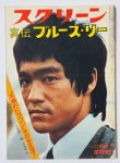 画像1: 【1点モノ】実伝ブルース・リー スクリーン12月臨時増刊（国内書籍） (1)