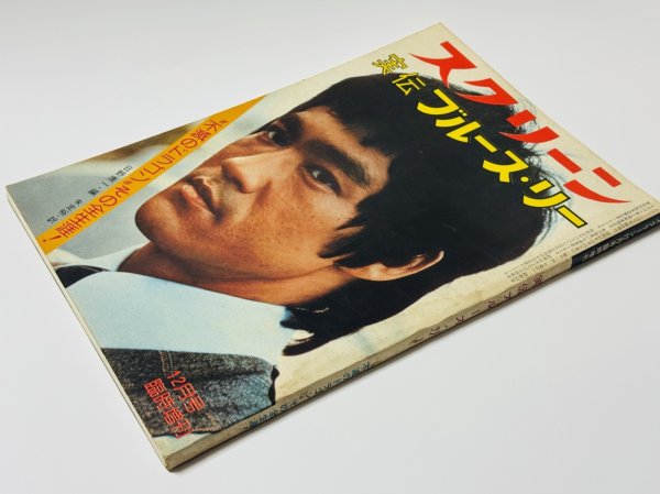 画像2: 【1点モノ】実伝ブルース・リー スクリーン12月臨時増刊（国内書籍） (2)
