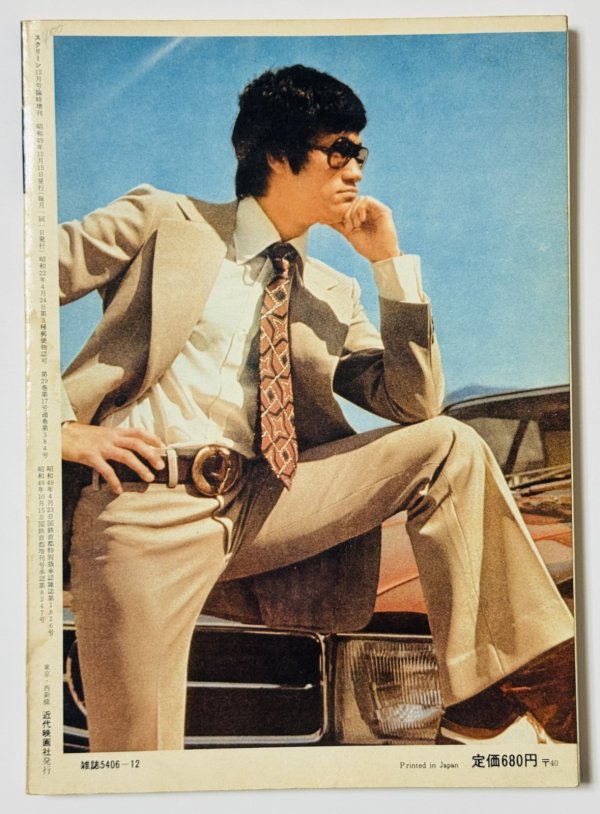 画像4: 【1点モノ】実伝ブルース・リー スクリーン12月臨時増刊（国内書籍） (4)