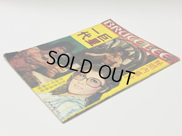 画像3: 【１点モノ】ブルース・リー一代巨星（香港雑誌） (3)