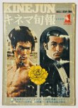 画像1: 【1点モノ】キネマ旬報1975年1月下旬号（国内雑誌） (1)