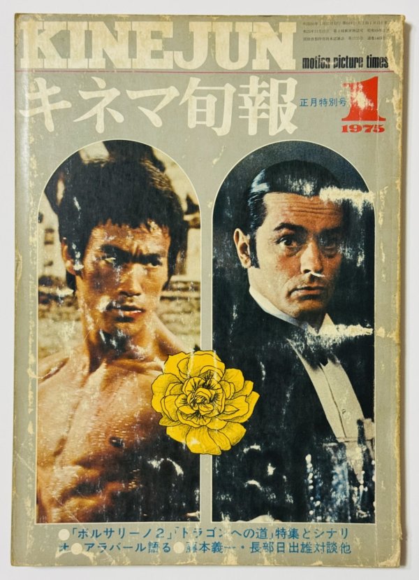 画像1: 【1点モノ】キネマ旬報1975年1月下旬号（国内雑誌） (1)