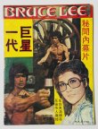 画像1: 【１点モノ】ブルース・リー一代巨星（香港雑誌） (1)