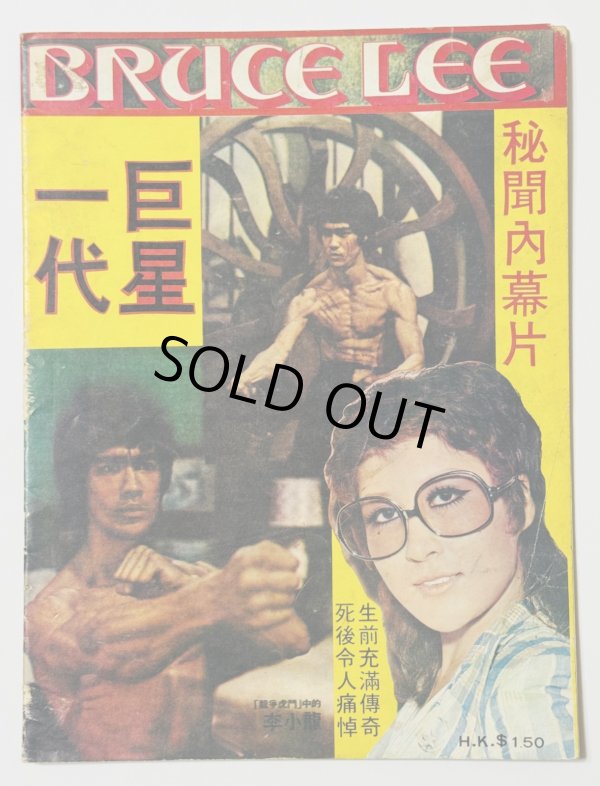 画像1: 【１点モノ】ブルース・リー一代巨星（香港雑誌） (1)