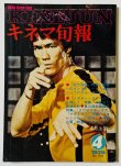 画像1: 【1点モノ】キネマ旬報1978年4月上旬号（国内雑誌） (1)